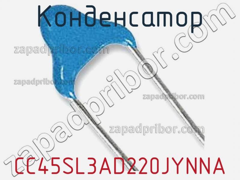 Конденсатор CC45SL3AD220JYNNA фотография 1.