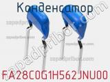 Конденсатор FA28C0G1H562JNU00 фотография 2.