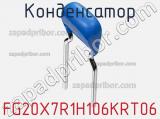 Конденсатор FG20X7R1H106KRT06 фотография 2.