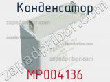 Конденсатор MP004136 