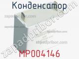 Конденсатор MP004146