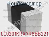 Конденсатор CC0201KRX7R8BB221