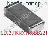 Конденсатор CC0201KRX7R8BB221 фотография 2.