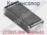 Конденсатор CC0805JRNPOBBN680 фотография 2.