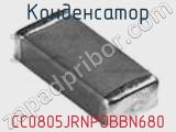 Конденсатор CC0805JRNPOBBN680 фотография 3.