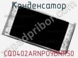 Конденсатор CQ0402ARNPO9BNR50 фотография 2.