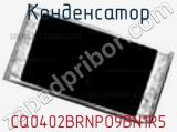 Конденсатор CQ0402BRNPO9BN1R5 фотография 2.