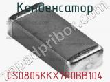 Конденсатор CS0805KKX7R0BB104 фотография 2.