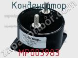 Конденсатор MP003983 