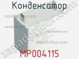 Конденсатор MP004115