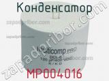 Конденсатор MP004016