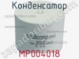 Конденсатор MP004018