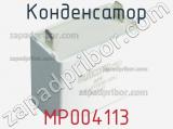 Конденсатор MP004113 
