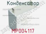 Конденсатор MP004117 