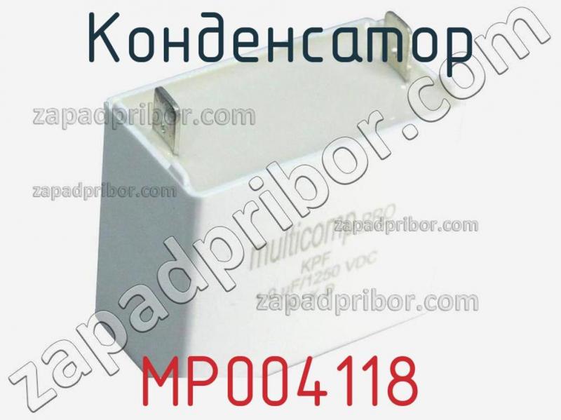 Конденсатор MP004118 фотография.