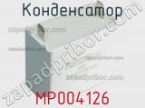 Конденсатор MP004126 