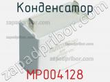 Конденсатор MP004128 