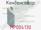 Конденсатор MP004130 
