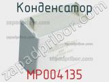 Конденсатор MP004135