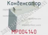 Конденсатор MP004140