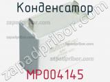 Конденсатор MP004145 