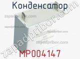 Конденсатор MP004147 