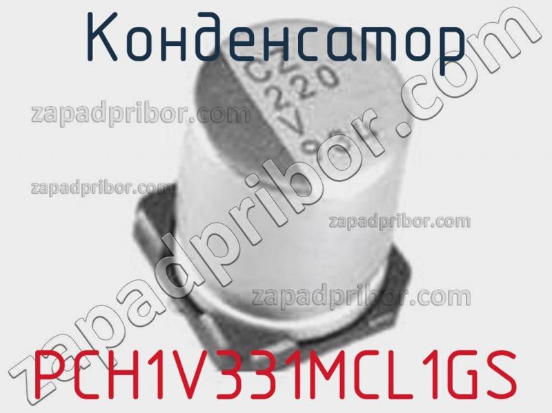 Конденсатор PCH1V331MCL1GS фотография.