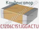 Конденсатор C1206C151JGGACTU фотография 2.