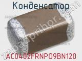 Конденсатор AC0402FRNPO9BN120 