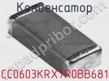 Конденсатор CC0603KRX7R0BB681 фотография 2.