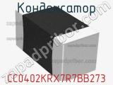 Конденсатор CC0402KRX7R7BB273 фотография 2.