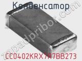 Конденсатор CC0402KRX7R7BB273 фотография 3.