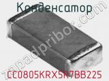 Конденсатор CC0805KRX5R7BB225 фотография 2.