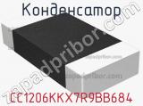 Конденсатор CC1206KKX7R9BB684 фотография 2.