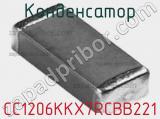 Конденсатор CC1206KKX7RCBB221 фотография 2.