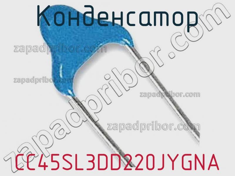 Конденсатор CC45SL3DD220JYGNA фотография 1.