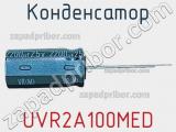 Конденсатор UVR2A100MED фотография 2.