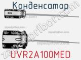 Конденсатор UVR2A100MED фотография 3.