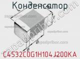 Конденсатор C4532C0G1H104J200KA фотография 2.