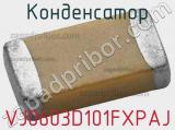 Конденсатор VJ0603D101FXPAJ фотография 2.