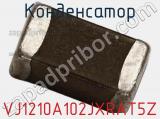 Конденсатор VJ1210A102JXRAT5Z фотография 2.