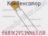 Конденсатор F681K29S3NN63J5R фотография 2.