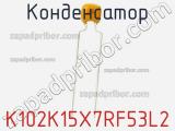 Конденсатор K102K15X7RF53L2 фотография 2.