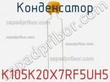 Конденсатор K105K20X7RF5UH5 фотография 2.