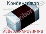 Конденсатор AC0402CRNPO9BN1R8 фотография 2.