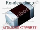 Конденсатор AC0402KRX7R9BB331 фотография 2.