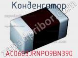 Конденсатор AC0603JRNPO9BN390 фотография 2.