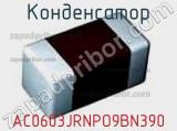 Конденсатор AC0603JRNPO9BN390 фотография 3.