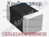 Конденсатор CQ0402ARNPO9BNR30