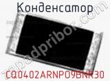 Конденсатор CQ0402ARNPO9BNR30 фотография 2.